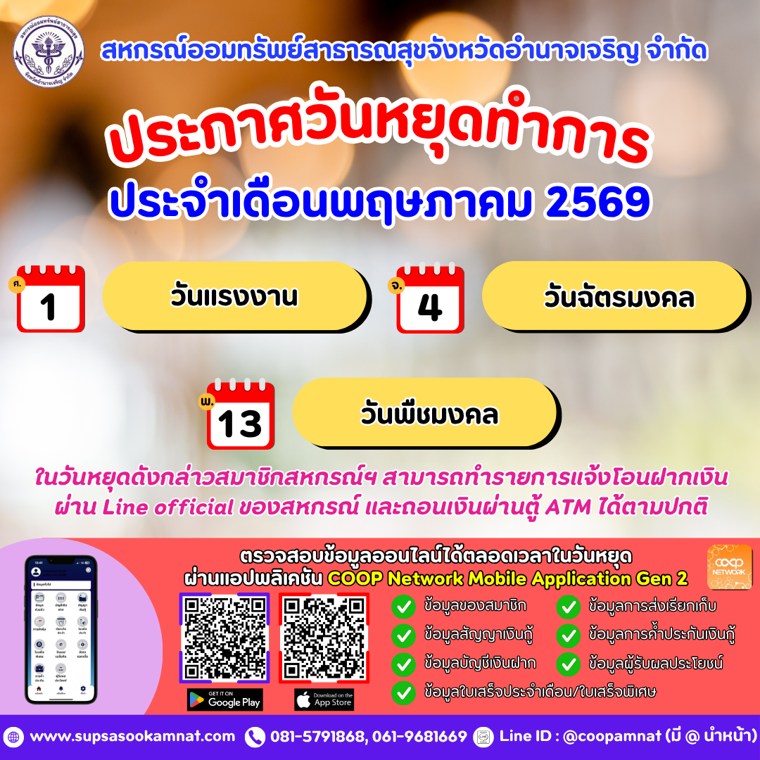 ประกาศวันหยุดทำการ ประจำเดือนพฤษภาคม 2569