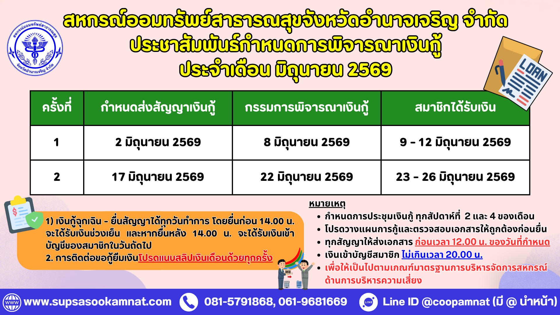 ตารางกำหนดการพิจารณาเงินกู้ ประจำเดือนมิถุนายน 2569