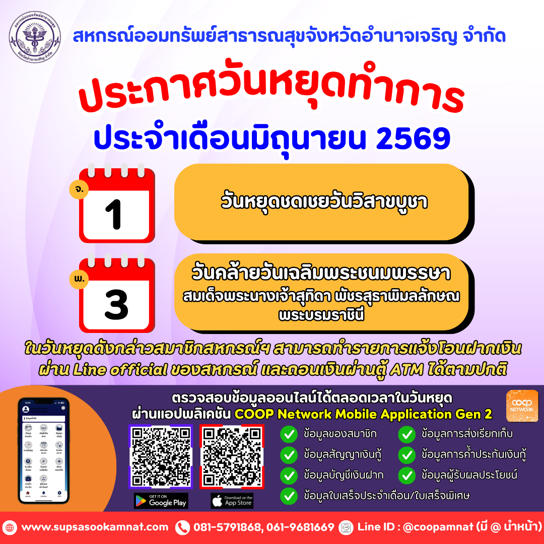 ประกาศวันหยุดทำการ ประจำเดือนมิถุนายน 2569