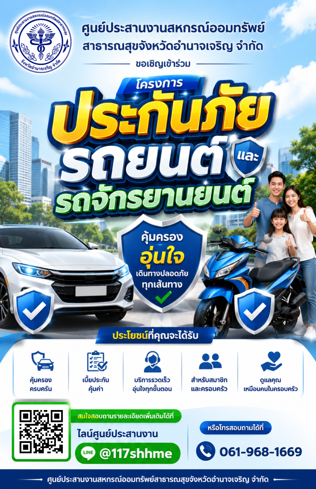 โครงการสินเชื่อเพื่อชำระค่าเบี้ยประกันภัยรถยนต์และรถจักรยานยนต์ ประจำปีบัญชี 2569