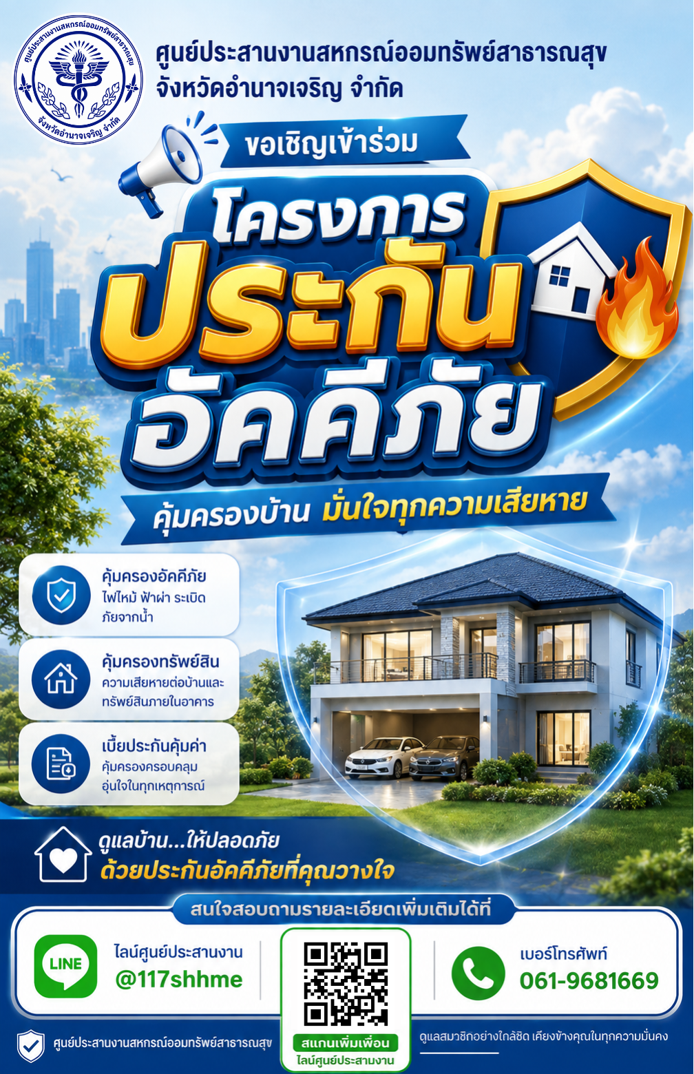โครงการสินเชื่อเพื่อชำระค่าเบี้ยประกันอัคคีภัย ประจำปีบัญชี 2569