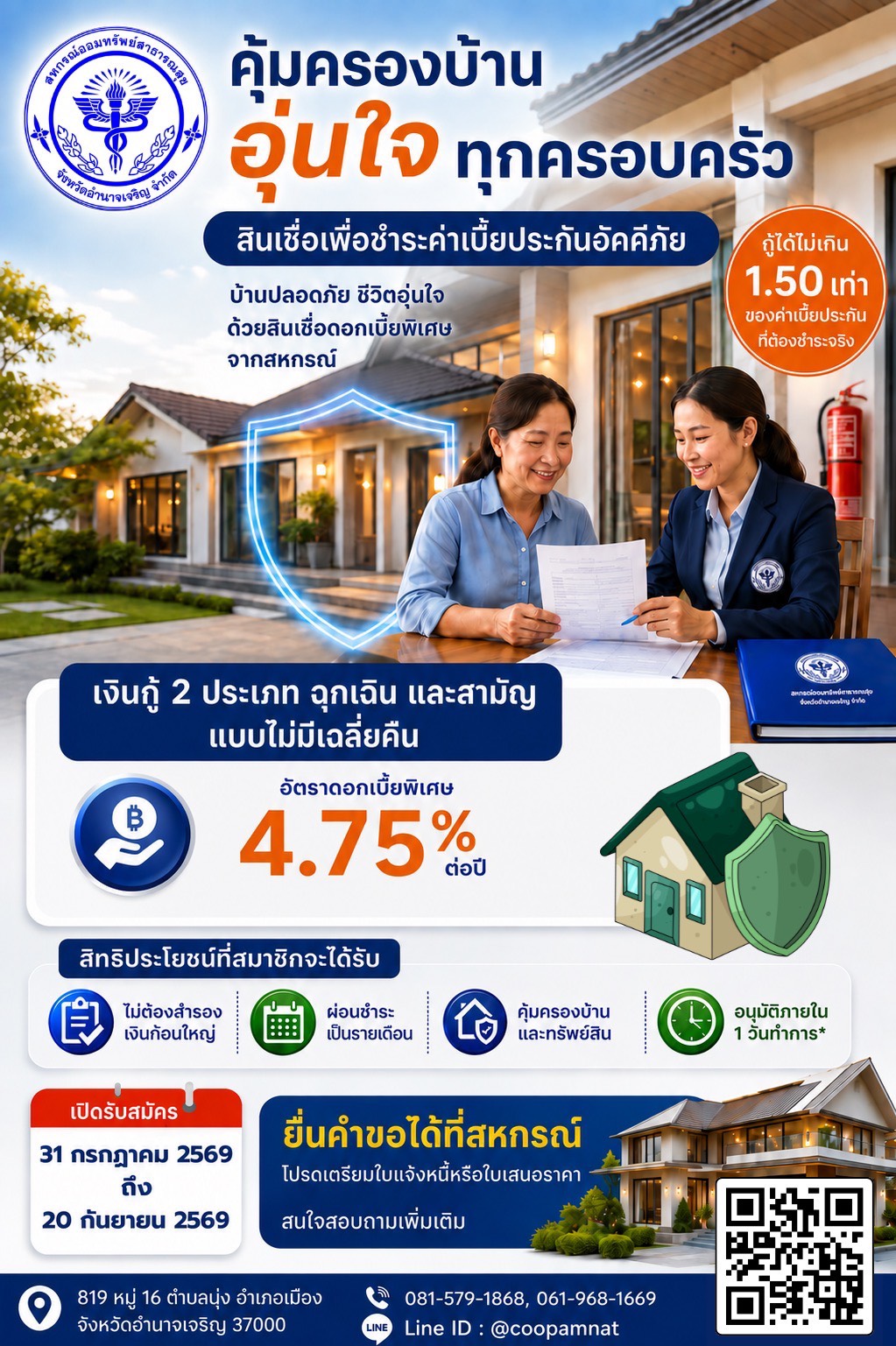 โครงการสินเชื่อเพื่อชำระค่าเบี้ยประกันอัคคีภัย ประจำปีบัญชี 2569