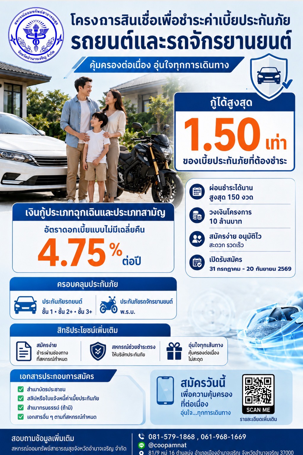โครงการสินเชื่อเพื่อชำระค่าเบี้ยประกันภัยรถยนต์และรถจักรยานยนต์ ประจำปีบัญชี 2569