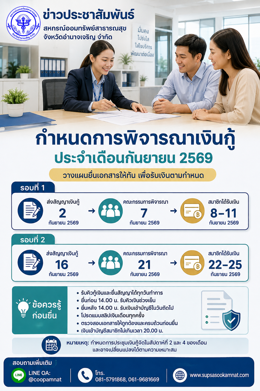 ตารางการพิจารณาเงินกู้ ประจำเดือนกันยายน 2569