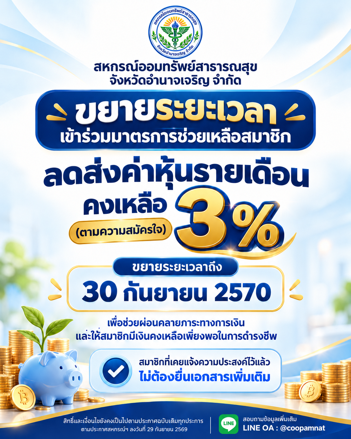ขยายระยะเวลาเข้าร่วมมาตรการช่วยเหลือลดส่งค่าหุ้นรายเดือนคงเหลือ 3% (ตามความสมัครใจ)