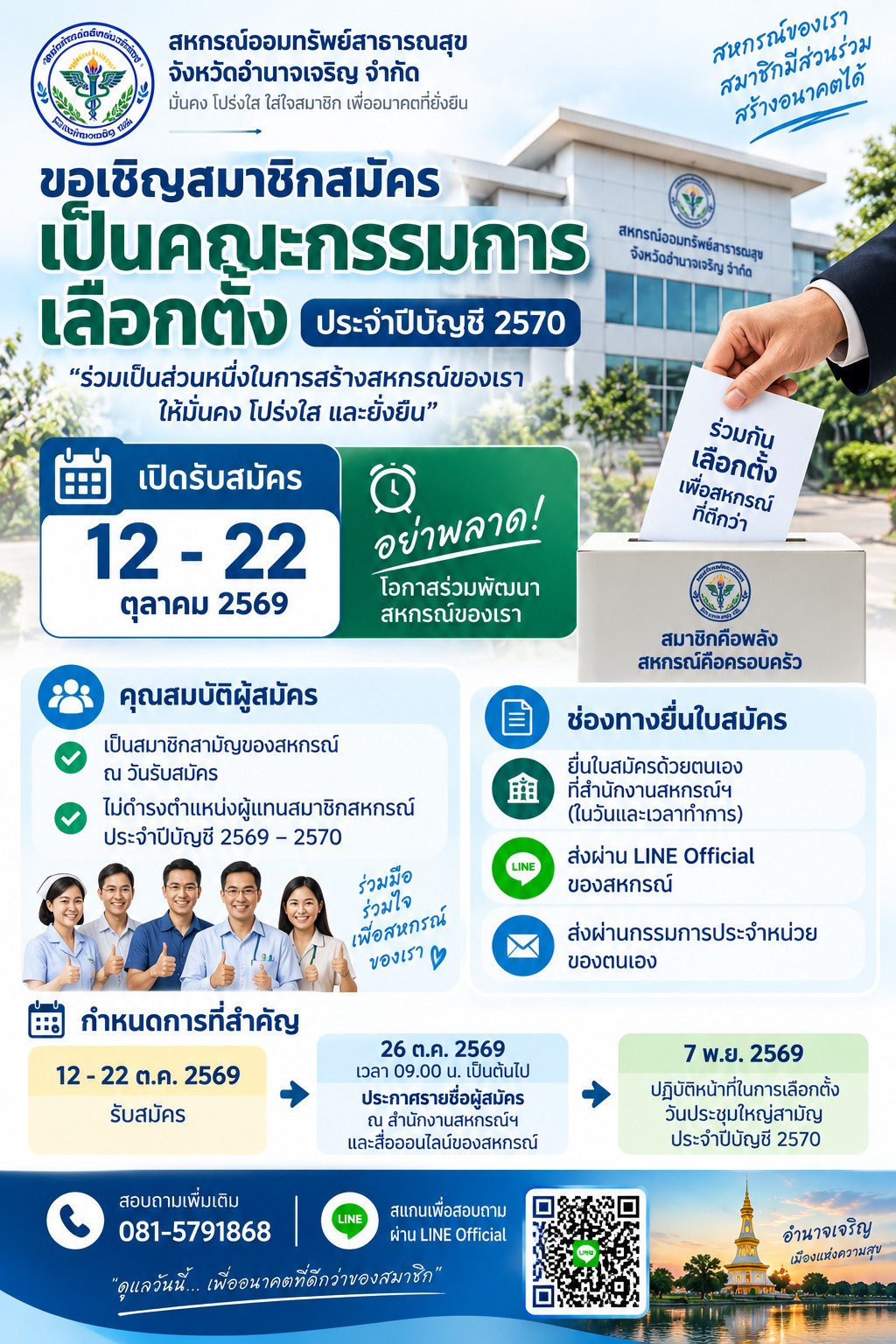 ประกาศ รับสมัครคณะกรรมการเลือกตั้ง ประจำปี 2570