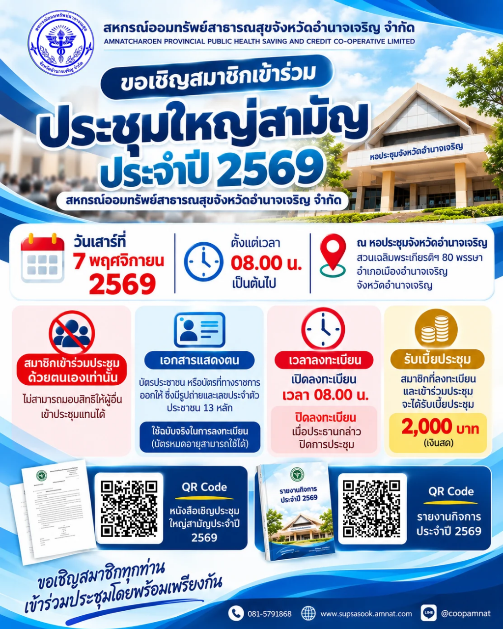 หนังสือเชิญประชุมใหญ่สามัญ ประจำปี 2569