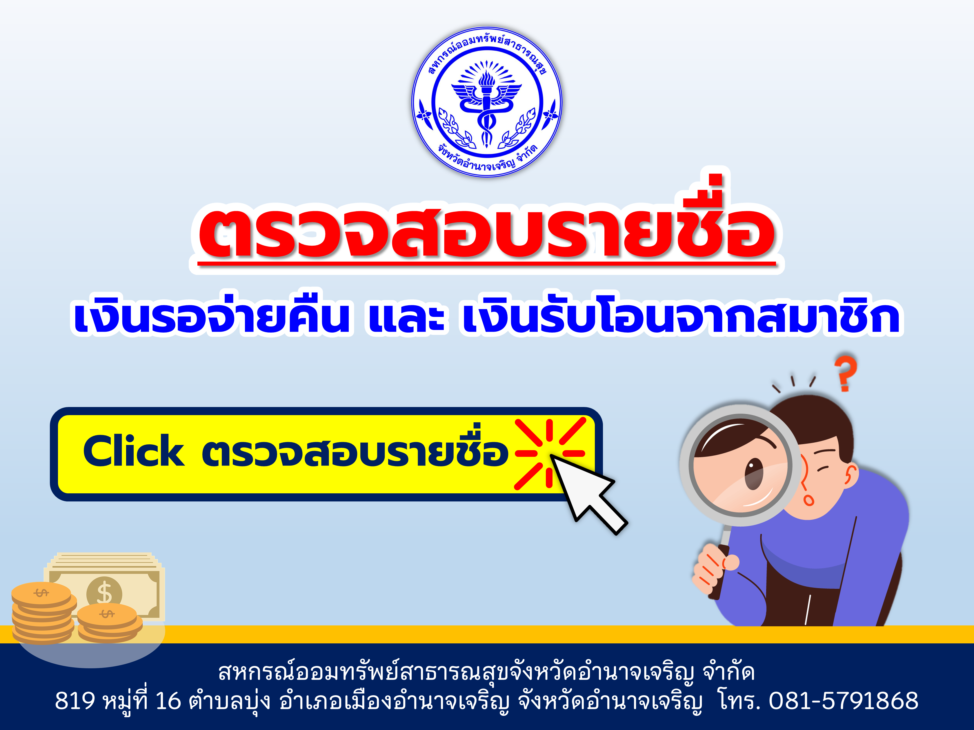 ตรวจสอบเงินรอจ่ายคืน